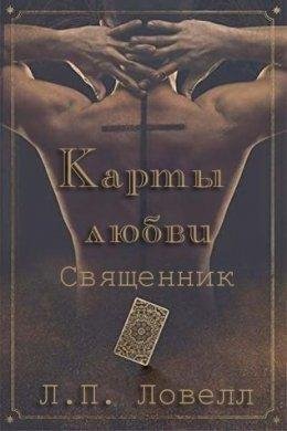 Л.П.Ловелл- Священник