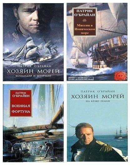 О'БРАЙН Патрик - Цикл Хозяин морей [12 книг] (2005-2019)