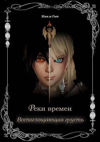 Gion Reki-vremen 2 Vsepogloshchayushchaya-grust