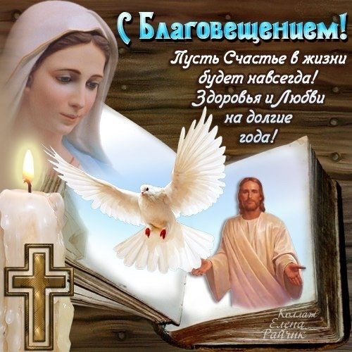 открытка с благовещением пусть счастье