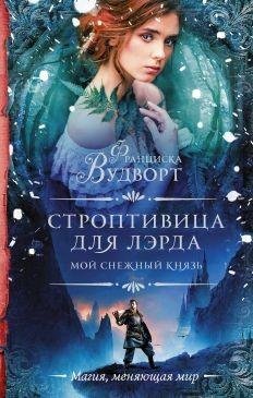 Строптивица-для-лэрда