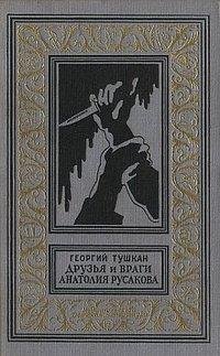 Тушкан Георгий. Друзья и враги Анатолия Русакова -fb2