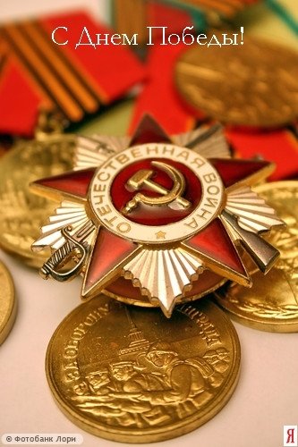 День Победы