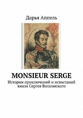 Истории приключений и испытаний князя Сергея Волконского
