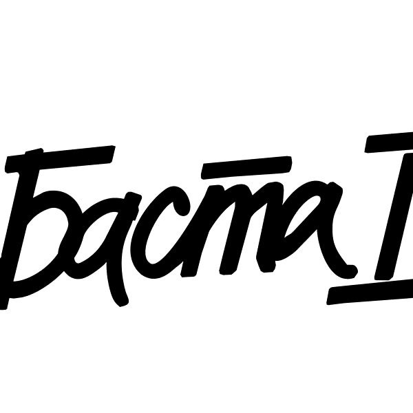 Баста - Ты та...