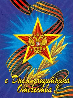 S Dnem zaschitnika Otechestva.Animacija