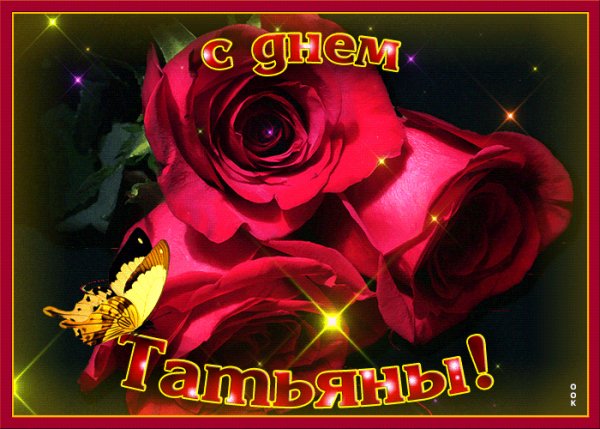 Татьянин День