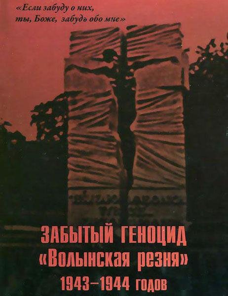 Забытый Геноцид.Волынская резня 1943-1944 годов