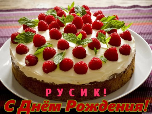 Русик С днем рождения