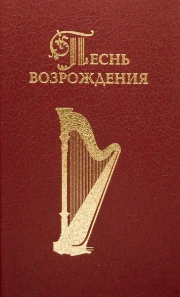 Песнь Возрождения - 0591 Полный благости