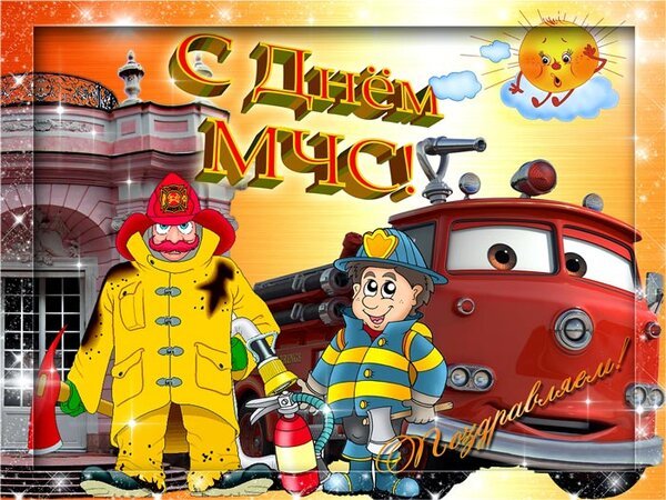 Открытка с днем мчс