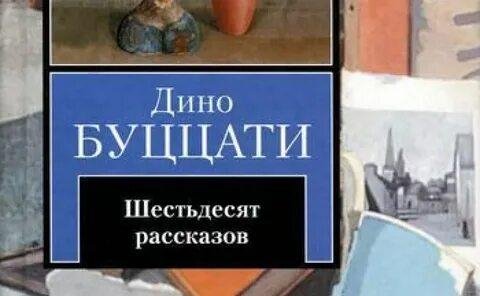 Буццати. 60 рассказов + бонус