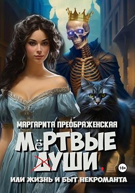 Преображенская. Мёртвые уши, или Жизнь и быт некроманта
