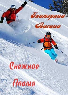 Снежное пламя