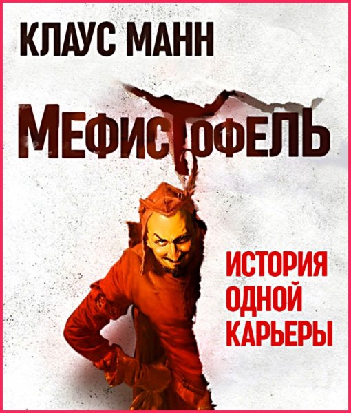 Мефистофель