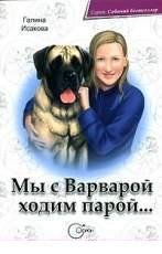 Исакова Галина - Мы с Варварой ходим парой