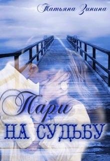 Татьяна Зинина Пари на судьбу