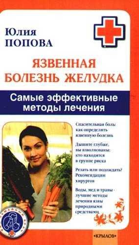 Язвенная болезнь желудка. Самые эффективные методы лечения