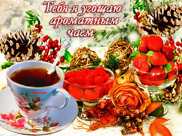 Анимированная открытка тебя я угощаю