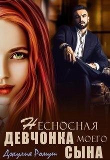Ромуш Джулия Несносная девчонка моего сына