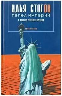 Стогoв Илья - Пепел империй