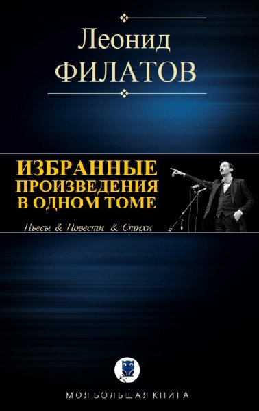 Филатов. Изображеные произведения в одном томе