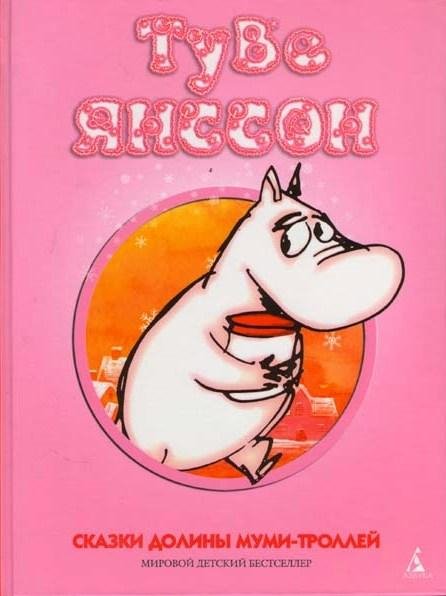Туве Марика Янссон Сказки долины муми-троллей