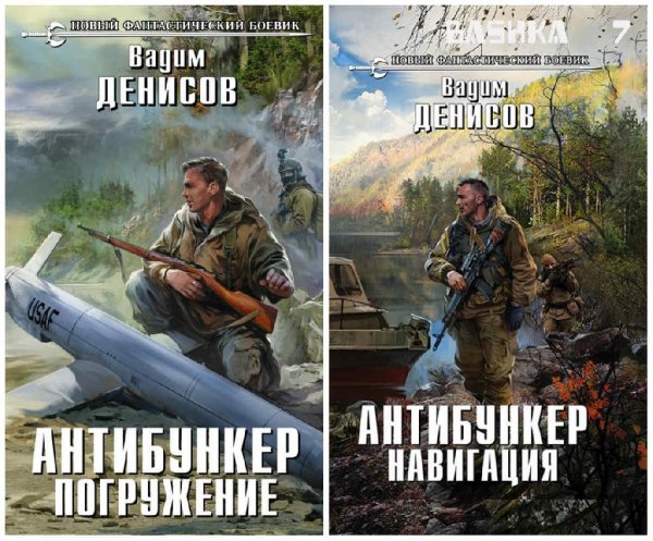 Антибункер. Дилогия