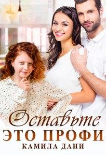 Камила Дани-Оставьте это профи