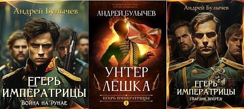 Андрей Булычев Егерь Императрицы. Книги 1-12