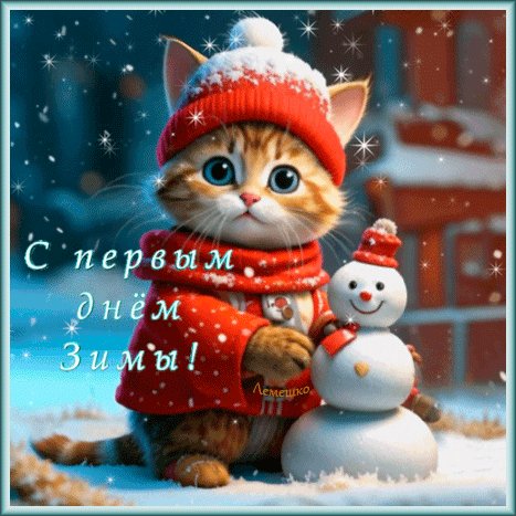 Анимированная открытка с первым днём