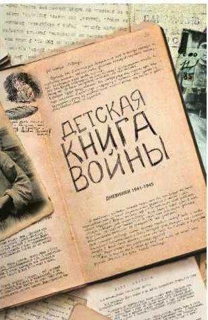 Детская книга войны - Дневники 1941-1945
