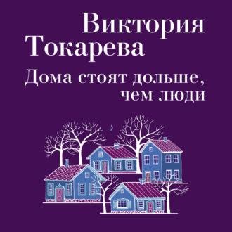 Виктория Токарева. Дома стоят дольше, чем люди (сборник)