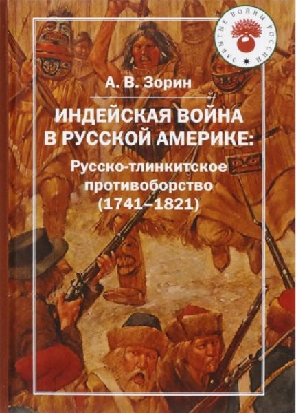 А. В. Зорин - Индейская война в Русской Америке