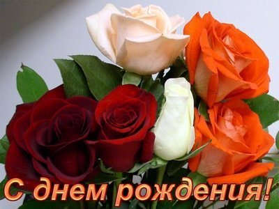 С днем рождения