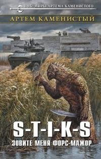 S-T-I-K-S. Зовите меня Форс~Мажор