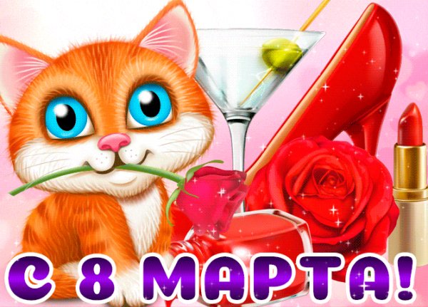 С 8 марта