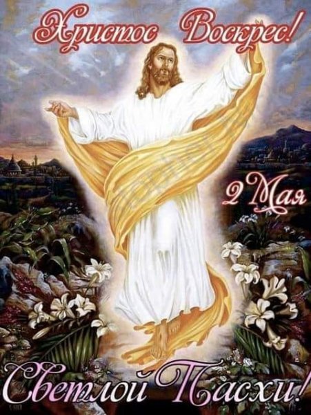 Христос Воскрес