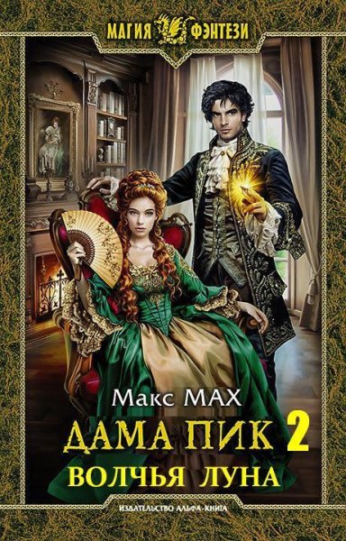 Волчья Луна. Дама Пик~2