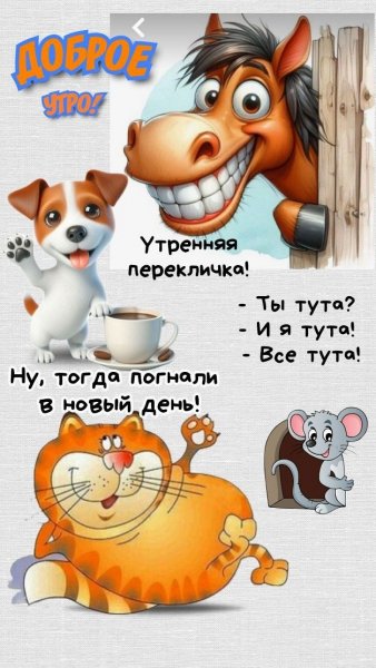 Доброе утро! ...