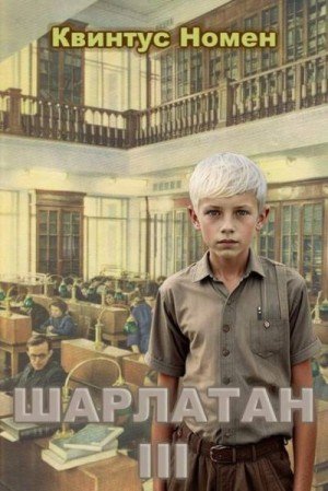 Шарлатан-3.Номен Квинтус