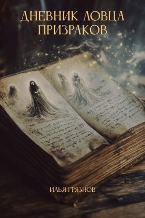 Грязнов Илья Дневник ловца призраков (2025)