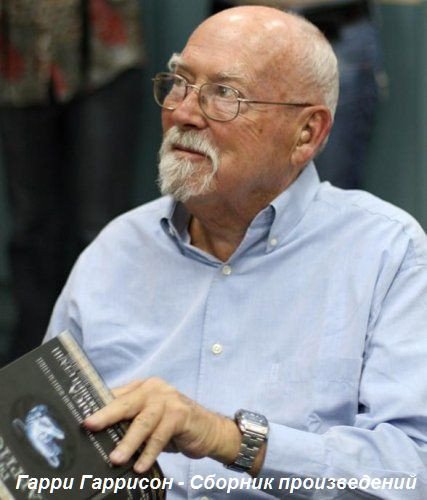 Гарри Гаррисон - Сборник произведений (1951-2015) FB2