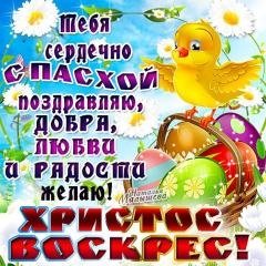 С Пасхой