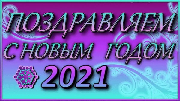 с новым 2021