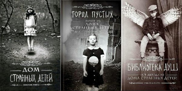 Дом странных детей(трилогия)