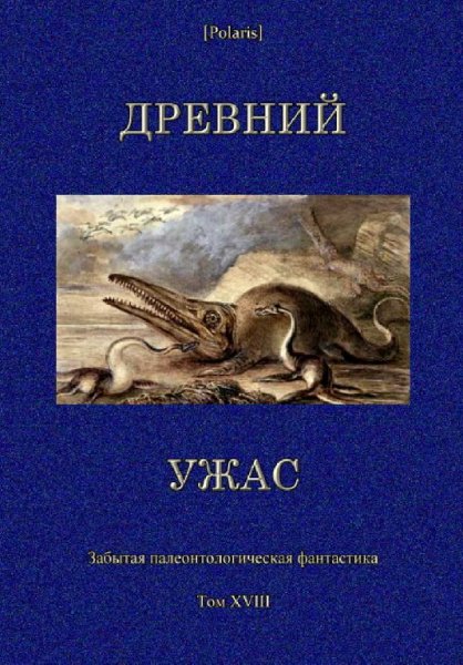 Сборник. Древний ужас
