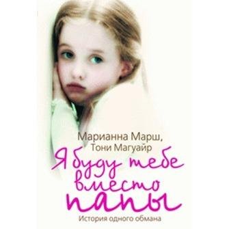 Марш Марианна - Я буду тебе вместо папы