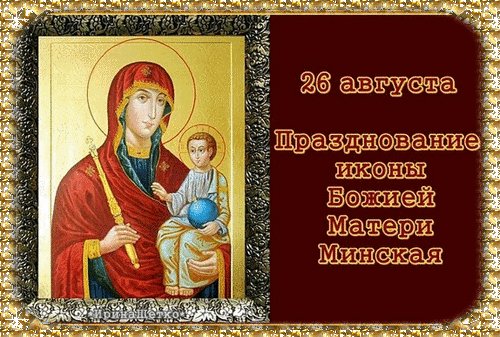 Анимированная открытка день иконы божией (2)