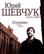 Юрий Шевчук Сольник